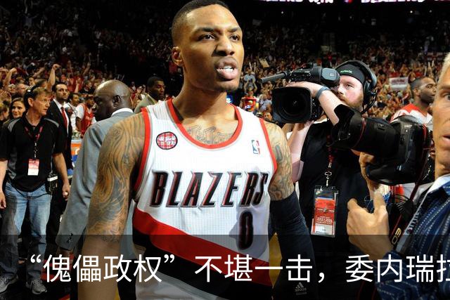 “傀儡政权”不堪一击，委内瑞拉民众抗议，要求马上重新选举