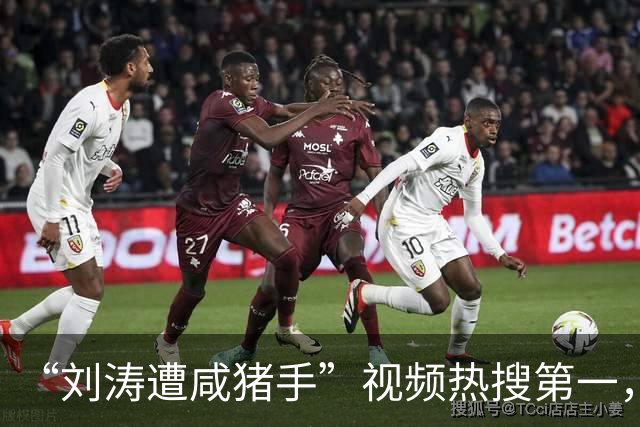 “刘涛遭咸猪手”视频热搜第一，该品牌老板揩油诸多女明星历史被扒是老惯犯了