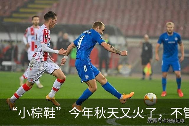 “小棕鞋”今年秋天又火了，不管搭配裤子，还是裙子都很时髦高级！