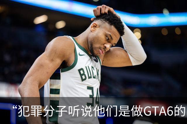 “犯罪分子听说他们是做GTA6的，就把自己违法犯罪的事全抖搂出来了”