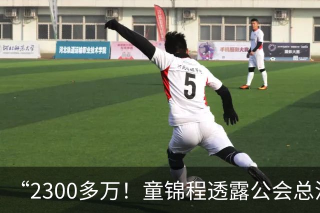 “2300多万！童锦程透露公会总流水！百万流水主播7个！10万以上35个！”