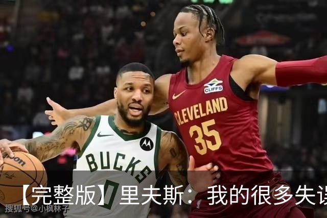 【完整版】里夫斯：我的很多失误非常不理智 凯斯勒还有成长空间