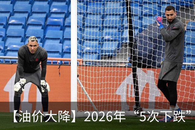 【油价大降】2026年“5次下跌”，92汽油“下跌2.2元/升”，跌少涨多，10月接近8.6元/升后“再大涨”，倒计时4天，92汽油预涨近0.3元/升！
