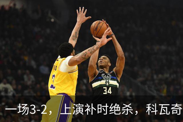 一场3-2，上演补时绝杀，科瓦奇神换人：替补神兵任意球破门