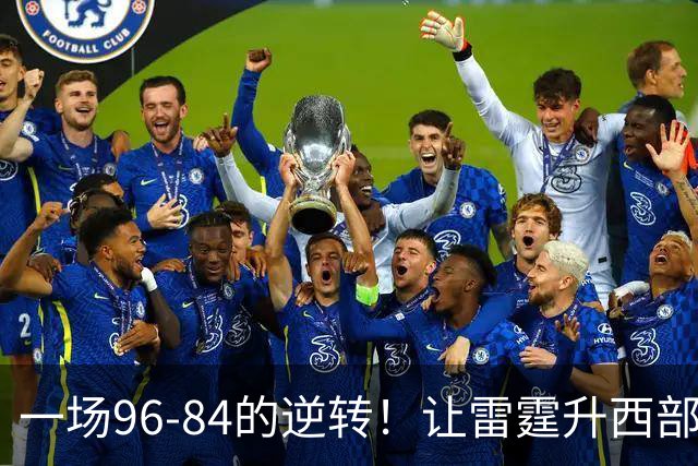 一场96-84的逆转！让雷霆升西部第一，约基奇19中5，一战看清4件事