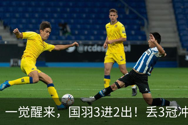 一觉醒来，国羽3进2出！丢3冠冲2金，混双或会师决赛，男单黑马创纪录
