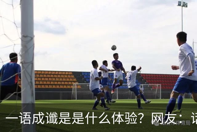 一语成谶是是什么体验？网友：话真的不能乱说