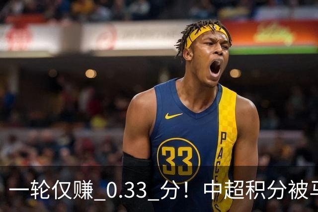 一轮仅赚 0.33 分！中超积分被马来超反超，亚冠名额一砍再砍？