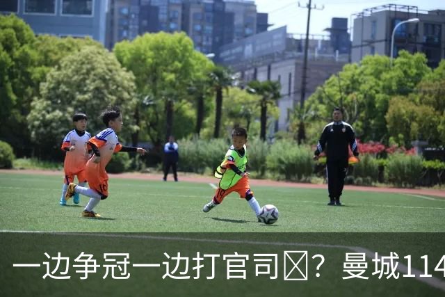 一边争冠一边打官司​？曼城114项违规案可能拖数年