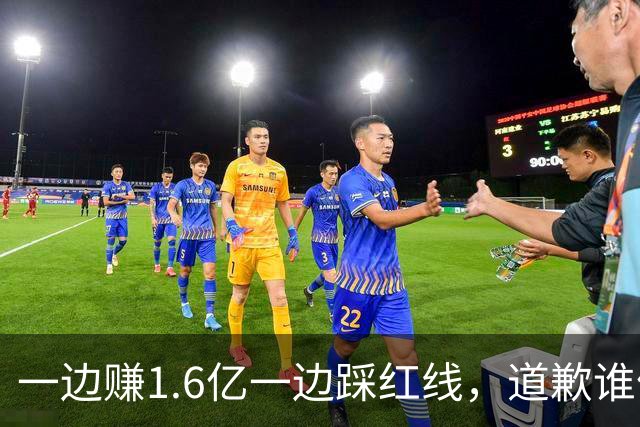 一边赚1.6亿一边踩红线，道歉谁信？