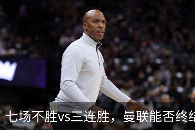 七场不胜vs三连胜，曼联能否终结不胜，伯恩茅斯客场能否拿分