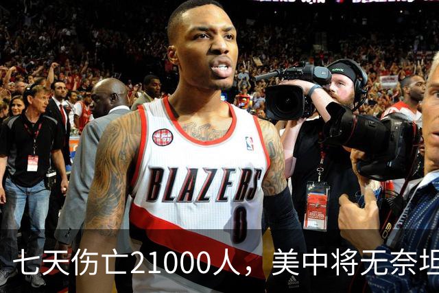 七天伤亡21000人，美中将无奈坦言:干涉台海美军伤亡将超过去20年