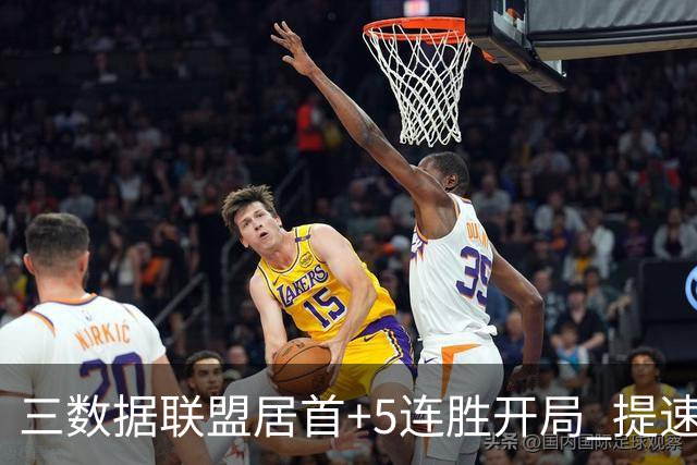三数据联盟居首+5连胜开局 提速的北京男篮真挡不住
