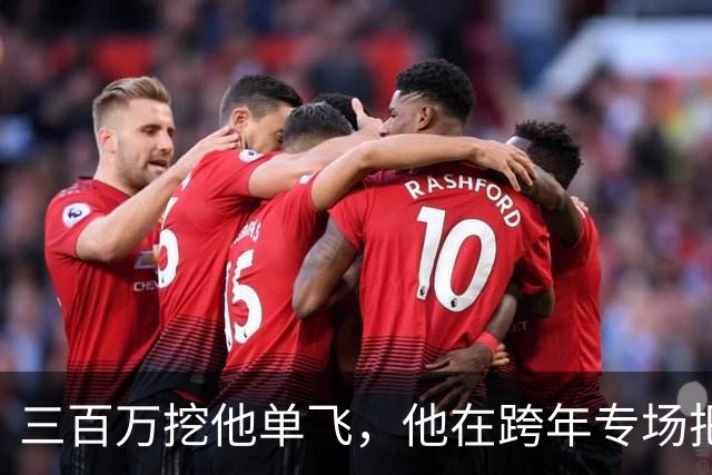 三百万挖他单飞，他在跨年专场把账念了一遍：二十五场、一千九百万、到手四百万