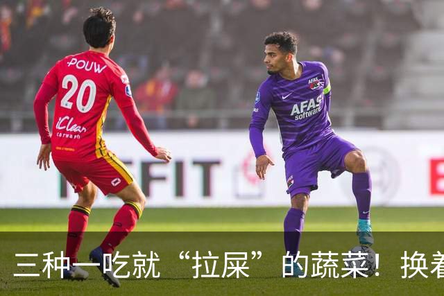 三种一吃就“拉屎”的蔬菜！换着做给孩子吃排便顺畅，肚子更舒服