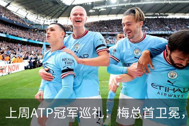 上周ATP冠军巡礼：梅总首卫冕，穆塞蒂终结四年冠军荒！