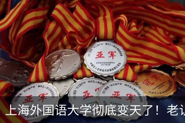 上海外国语大学彻底变天了！老认知全错