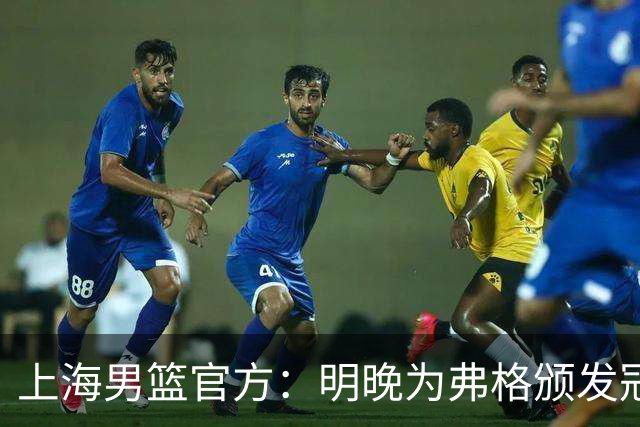 上海男篮官方：明晚为弗格颁发冠军戒指