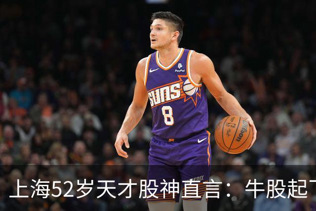上海52岁天才股神直言：牛股起飞的第一信号就在周线，无一例外！