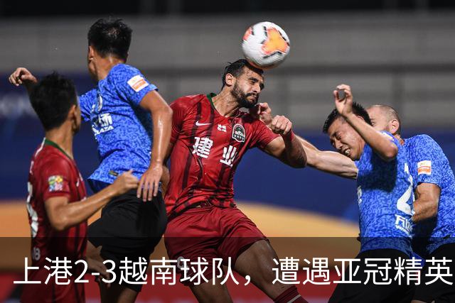 上港2-3越南球队，遭遇亚冠精英赛首败，蒯纪闻伤退，维塔尔失点