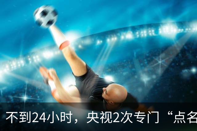 不到24小时，央视2次专门“点名”李雪健，原来李幼斌当初没说谎