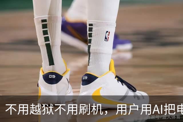 不用越狱不用刷机，用户用AI把电视广告删了