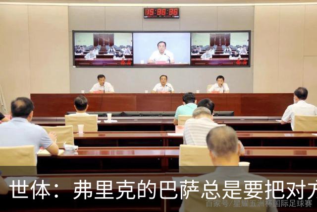 世体：弗里克的巴萨总是要把对方压在半场，强强对话容易出错