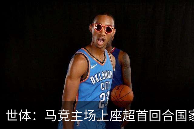 世体：马竞主场上座超首回合国家德比
