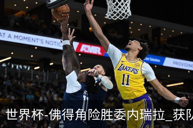 世界杯-佛得角险胜委内瑞拉 获队史世界杯首胜