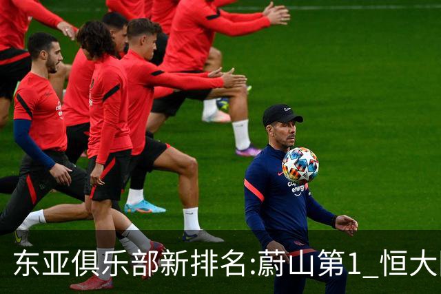 东亚俱乐部新排名:蔚山第1 恒大国安上港居3-5位