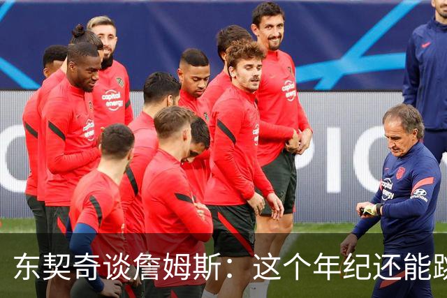 东契奇谈詹姆斯：这个年纪还能跳那么高太疯狂 从他身上学到很多