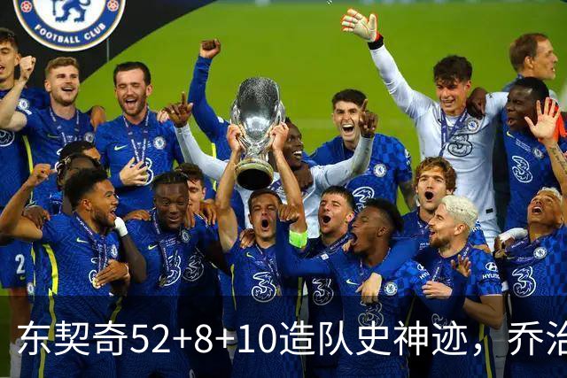 东契奇52+8+10造队史神迹，乔治准三双带不动榜眼，湖人18分大逆转