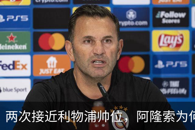 两次接近利物浦帅位，阿隆索为何最终选了切尔西