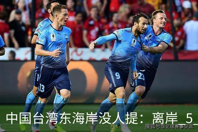 中国台湾东海岸没人提：离岸 5 公里水深破千米，300 万人守着什么？