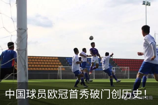 中国球员欧冠首秀破门创历史！
