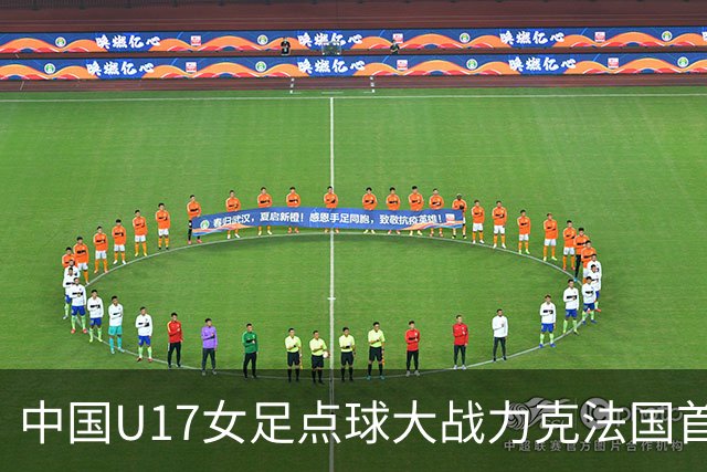 中国U17女足点球大战力克法国首进世界杯八强，创队史最佳战绩