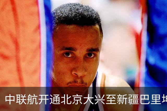中联航开通北京大兴至新疆巴里坤独飞航线