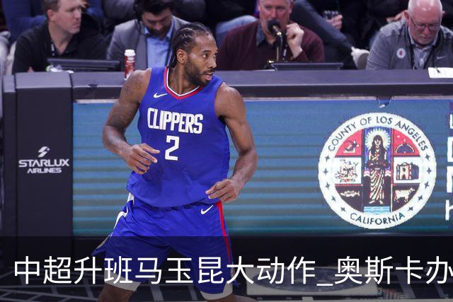 中超升班马玉昆大动作 奥斯卡办理变更国籍手续