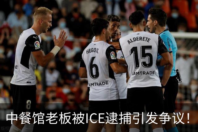 中餐馆老板被ICE逮捕引发争议！ICE：1999年法官就判驱逐出境