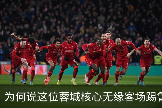 为何说这位蓉城核心无缘客场踢鲁能的比赛，对于他来说就是好事
