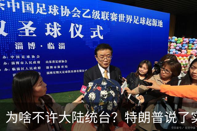为啥不许大陆统台？特朗普说了实话：中国统一后，将颠覆全世界