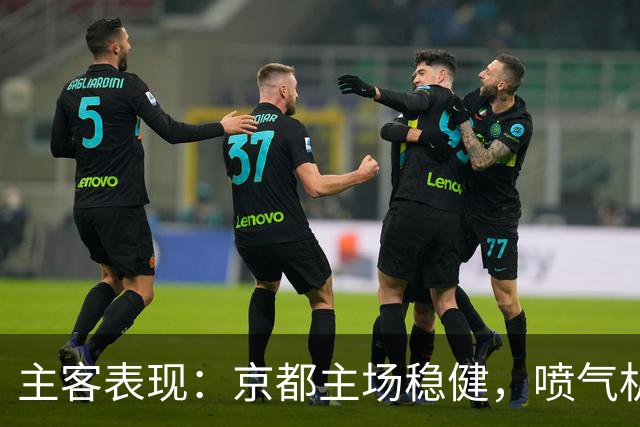 主客表现：京都主场稳健，喷气机客场防线吃紧