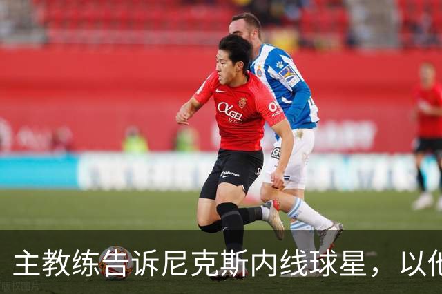 主教练告诉尼克斯内线球星，以他的能力，他没必要去故意造犯规？