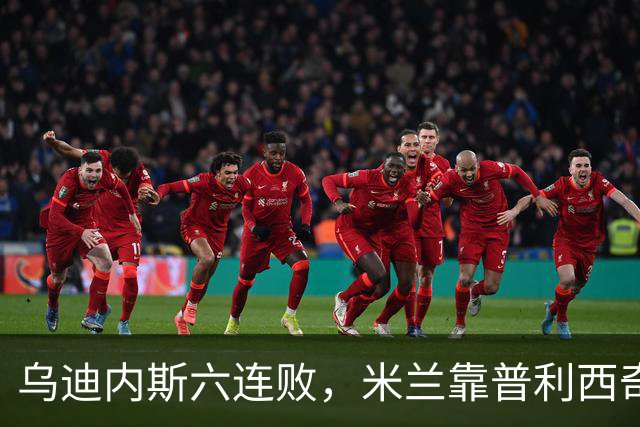 乌迪内斯六连败，米兰靠普利西奇和哈钦森首球拿下三分