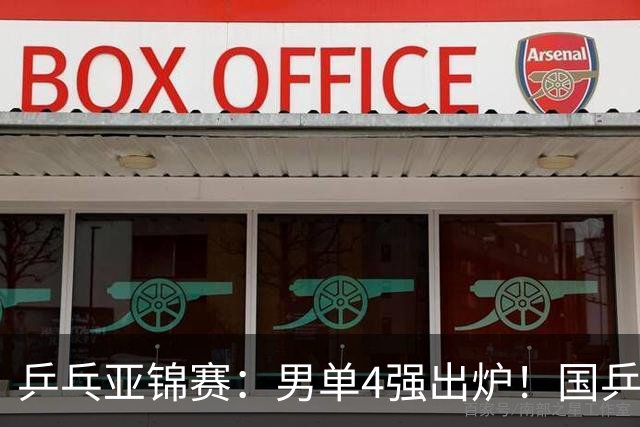 乒乓亚锦赛：男单4强出炉！国乒2人晋级，张本智和“失二追三”大逆转