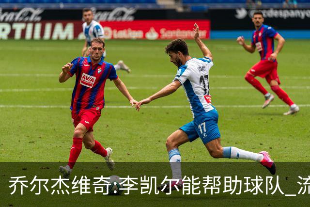 乔尔杰维奇:李凯尔能帮助球队 流程要去问篮协