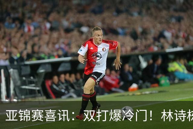 亚锦赛喜讯：双打爆冷门！林诗栋3:1横扫张本，国乒四组告捷