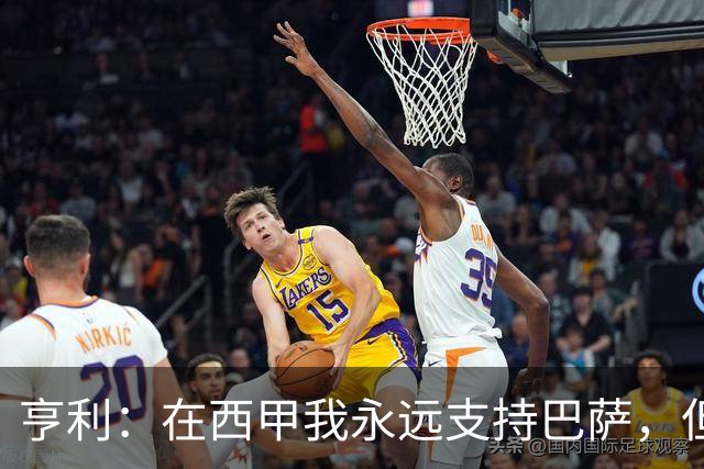 亨利：在西甲我永远支持巴萨，但必须得说穆帅和皇马做得很棒