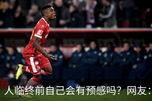 人临终前自己会有预感吗？网友：我朋友在走前两天一股子死气