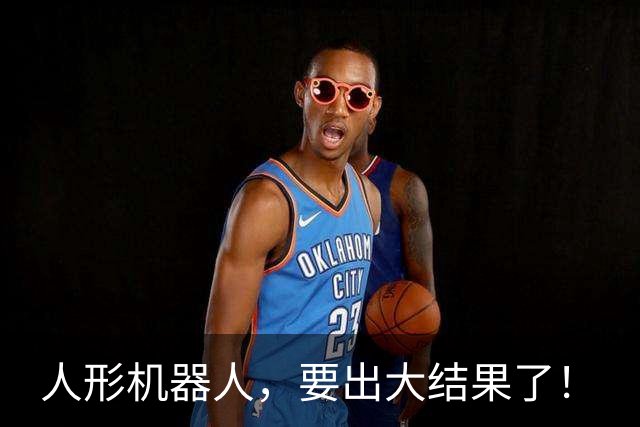 人形机器人，要出大结果了！